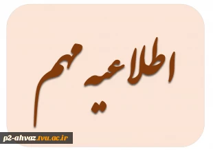 اطلاعیه مهم