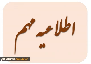 اطلاعیه پیش ثبت نام دانشجویان نوورود 1401