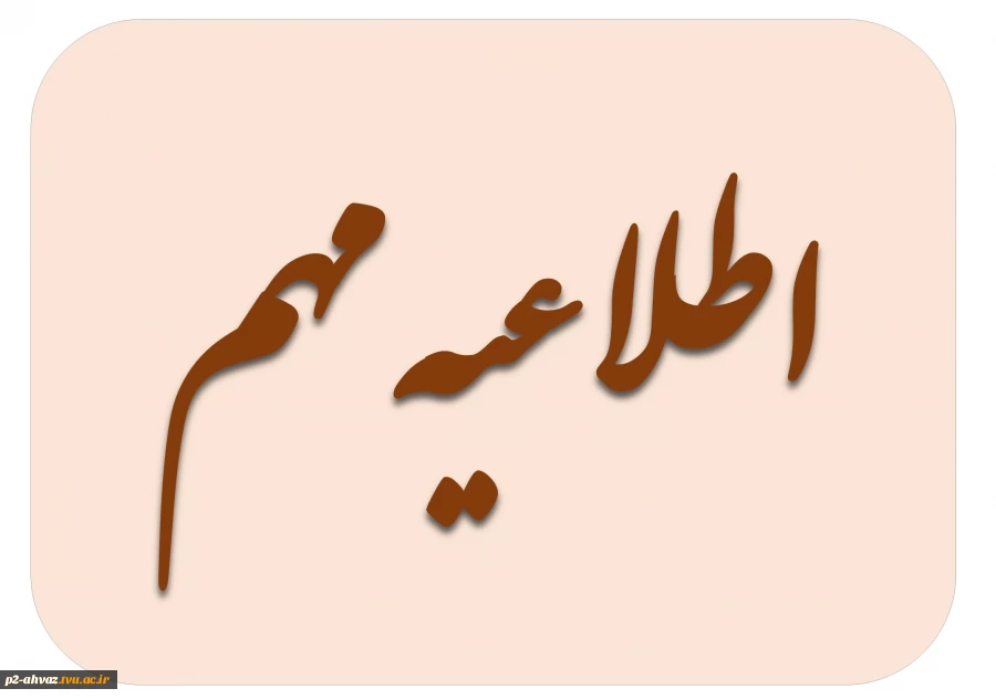 اطلاعیه مهم