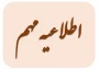 اطلاعیه پیش ثبت نام دانشجویان نوورود 1401