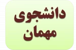 دانشجوی مهمان