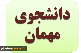 واریز پیش پرداخت دانشجویان مهمان آمده