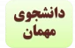واریز پیش پرداخت دانشجویان مهمان آمده
