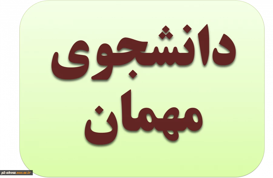 دانشجوی مهمان