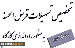 تخصیص تسهیلات قرض الحسنه بلند مدت به منظور راه اندازی کارگاه دانشجویی