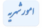امور شهریه