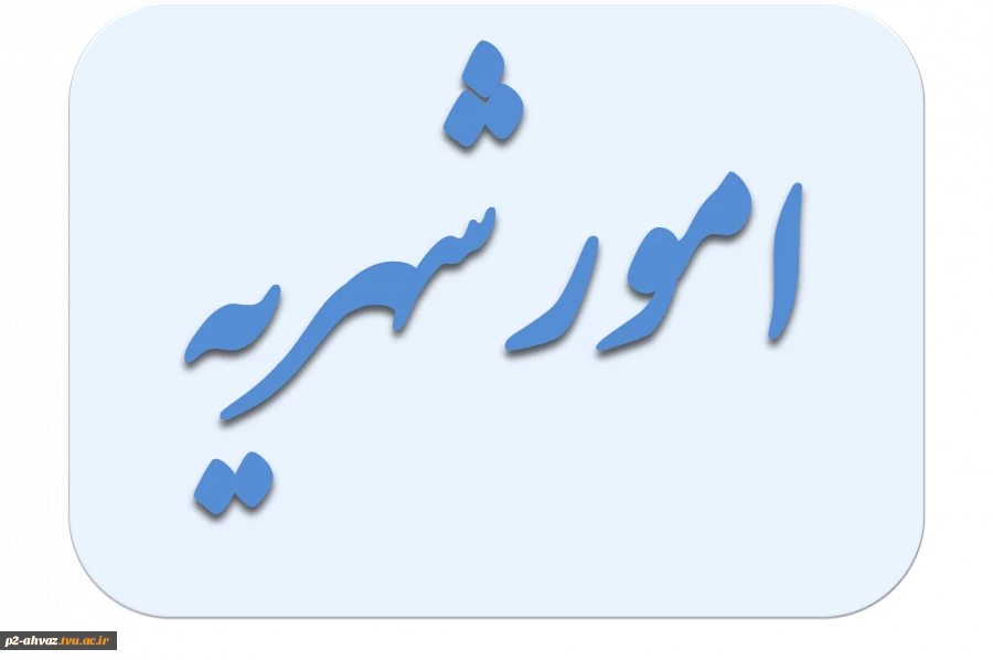 امور شهریه