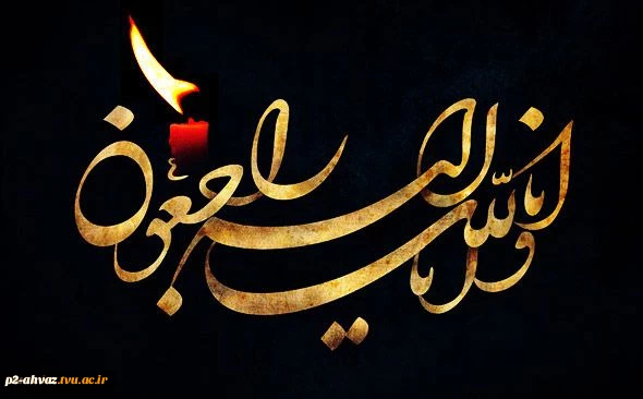 انا لله و انا الیه راجعون