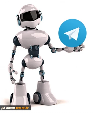 راه اندازی ربات تلگرام دانشگاه فنی و حرفه ای