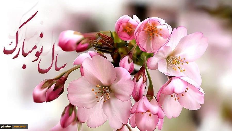 پیشاپیش فرا رسیدن نوروز باستانی تبریک و شاد باش باد.