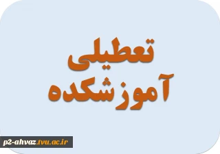 زمان تعطیلی آموزشکده