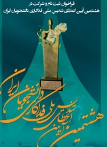 هشتمین آیین اعطای تندیس ملی فداکاری دانشجویان ایران برگزار می شود