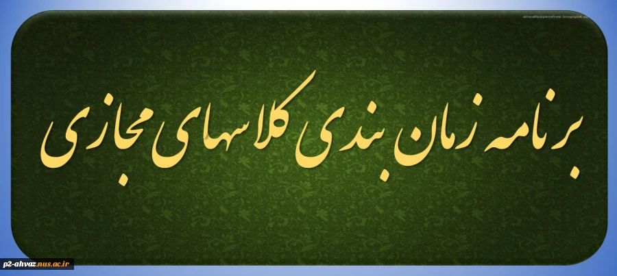 برنامه کلاس آنلاین