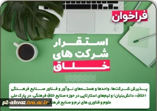 فراخوان استقرار شرکت‌ها و واحدهای فناور و نوآور در پارک ملی علوم و فناوری‌های نرم و صنایع فرهنگی