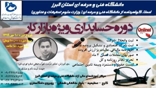 پوستر دوره های آموزش عالی آزاد:آموزش آنلاین حسابداری ویژه بازارکار+آموزش آنلاین بورس+آموزش آنلاین نرم افزار هلو+آموزش آنلاین نرم افزار سپیدار سیستم+آموزش آنلاین مدیریت کسب و کار-دانشگاه فنی و حرفه ای استان البرز 3