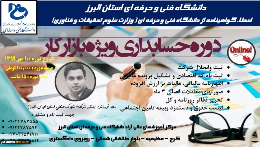 پوستر دوره های آموزش عالی آزاد:آموزش آنلاین حسابداری ویژه بازارکار+آموزش آنلاین بورس+آموزش آنلاین نرم افزار هلو+آموزش آنلاین نرم افزار سپیدار سیستم+آموزش آنلاین مدیریت کسب و کار-دانشگاه فنی و حرفه ای استان البرز 3