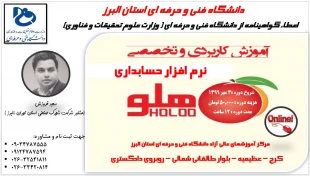 پوستر دوره های آموزش عالی آزاد:آموزش آنلاین حسابداری ویژه بازارکار+آموزش آنلاین بورس+آموزش آنلاین نرم افزار هلو+آموزش آنلاین نرم افزار سپیدار سیستم+آموزش آنلاین مدیریت کسب و کار-دانشگاه فنی و حرفه ای استان البرز 6
