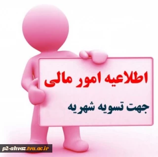 قابل توجه دانشجویان شهریه پرداز : بدینوسیله به اطلاع می رساند پرداخت شهریه تحصیلی قبل از شروع امتحانات الزامی می باشد .