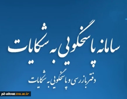 سامانه پاسخگویی به شکایات وزارت علوم