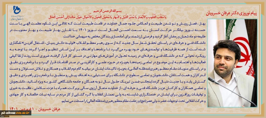 پیام تبریک ریاست محترم دانشگاه فنی به مناسبت آغاز سال جدید 2