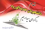 مقدم دانشجویان جدید الورد را گرامی میداریم 2