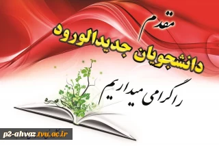 مقدم دانشجویان جدید الورد را گرامی میداریم