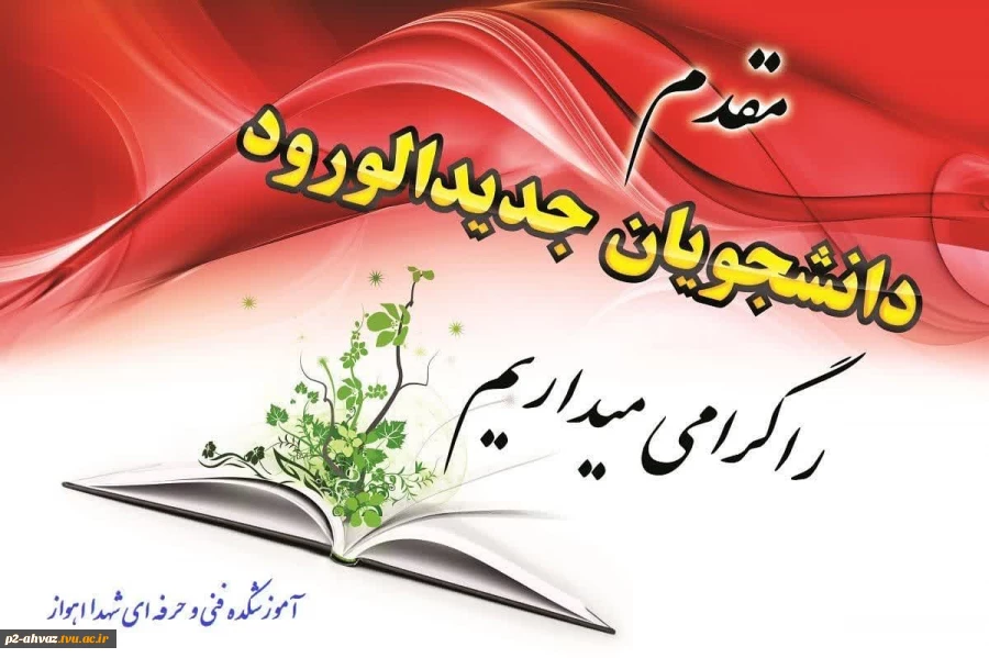 مقدم دانشجویان جدید الورد را گرامی میداریم 2