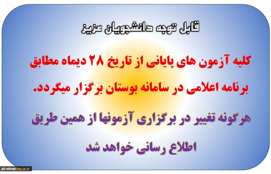 اطلاعیه آزمونهای پایانی نیمسال041 2