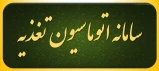 سامانه اتوماسیون تغذیه