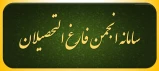 سامانه انجمن فارغ التحصیلان