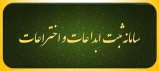 سامانه ثبت ابداعات و اختراعات