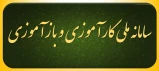 سامانه ملی کارآموزی و بازآموزی