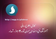 کانال رسمی سروش آموزشکده شهداء