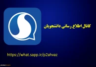 کانال اطلاع رسانی دانشجویان ویژه گوشی های آیفون